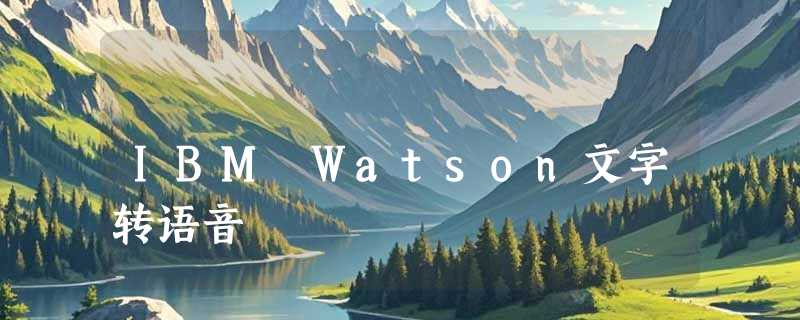 IBM Watson文字转语音
