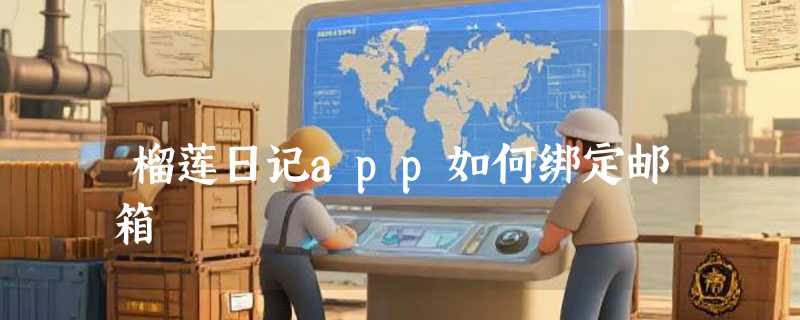榴莲日记app如何绑定邮箱