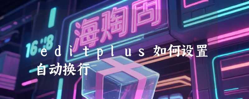 editplus如何设置自动换行