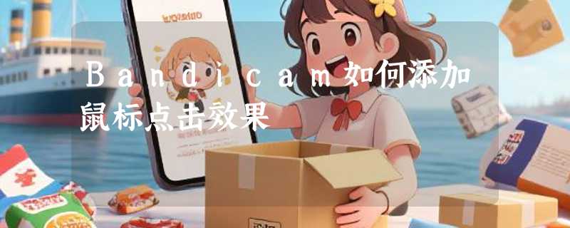 Bandicam如何添加鼠标点击效果