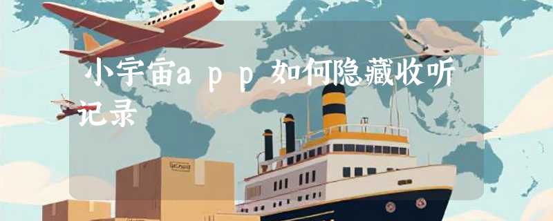小宇宙app如何隐藏收听记录
