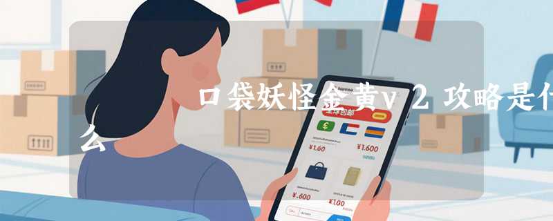 口袋妖怪金黄v2攻略是什么