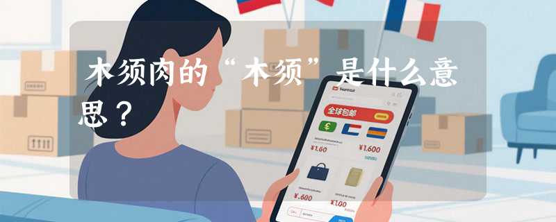 木须肉的“木须”是什么意思？