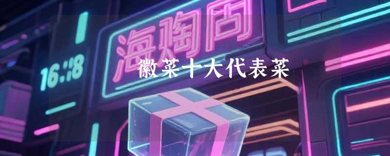 徽菜十大代表菜