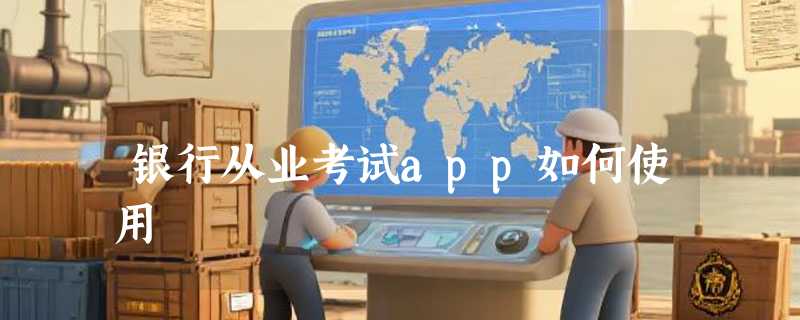 银行从业考试app如何使用