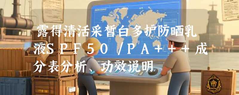 露得清活采皙白多护防晒乳液SPF50／PA+++成分表分析、功效说明