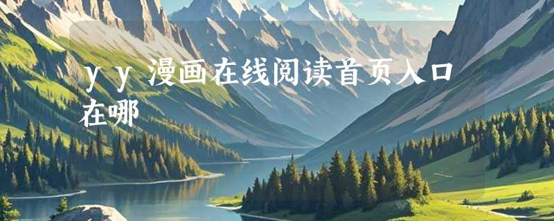yy漫画在线阅读首页入口在哪