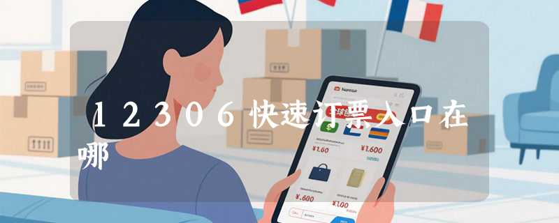12306快速订票入口在哪