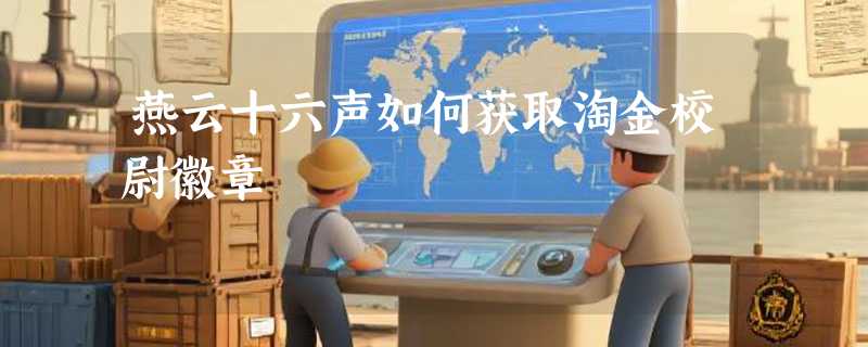 燕云十六声如何获取淘金校尉徽章