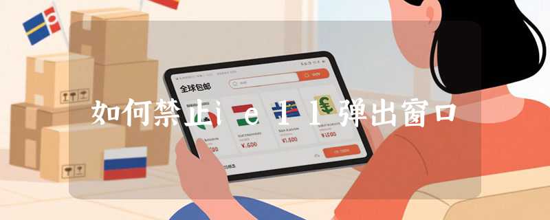 如何禁止ie11弹出窗口