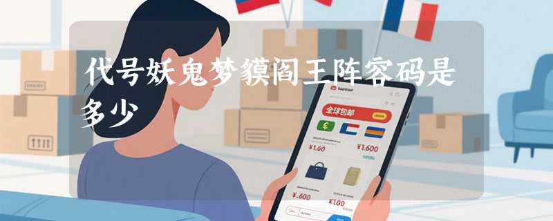 代号妖鬼梦貘阎王阵容码是多少