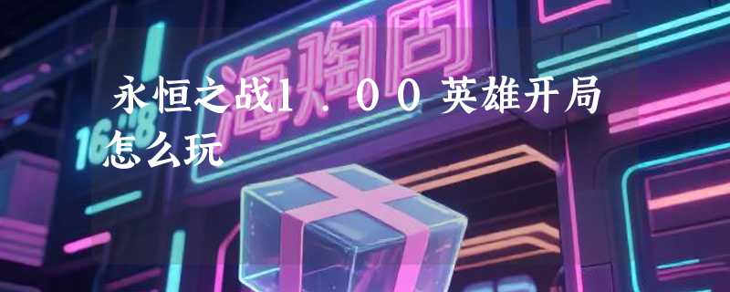 永恒之战1.00英雄开局怎么玩