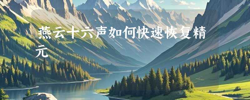 燕云十六声如何快速恢复精元