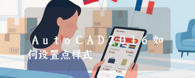 AutoCAD2016如何设置点样式