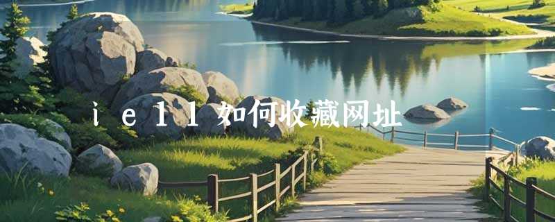 ie11如何收藏网址