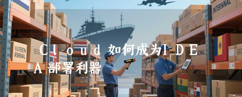 Cloud如何成为IDEA部署利器