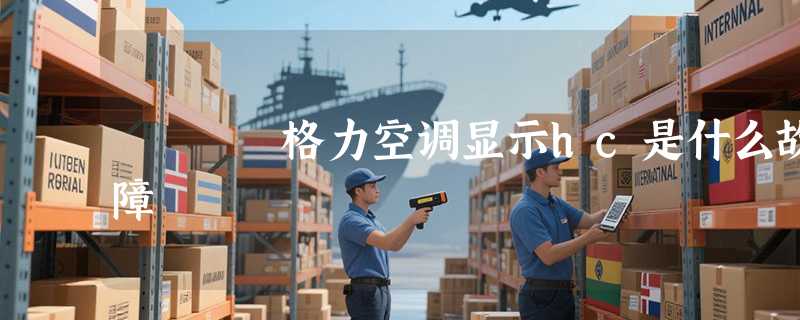 格力空调显示hc是什么故障