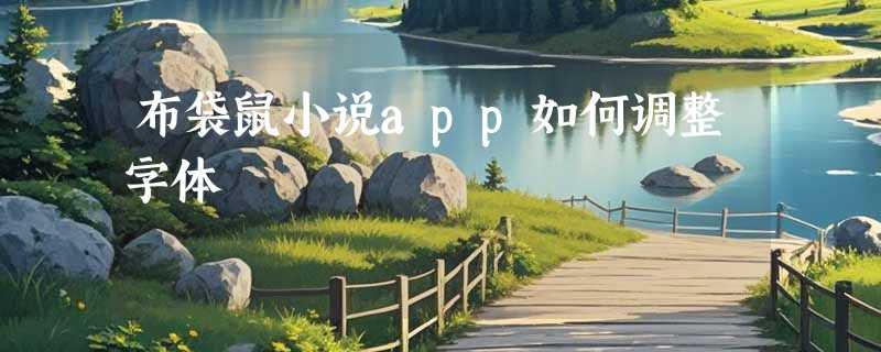 布袋鼠小说app如何调整字体