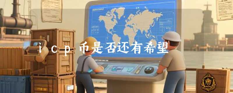 icp币是否还有希望