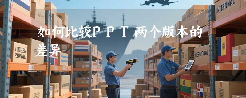 如何比较PPT两个版本的差异