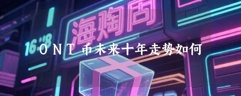 ONT币未来十年走势如何