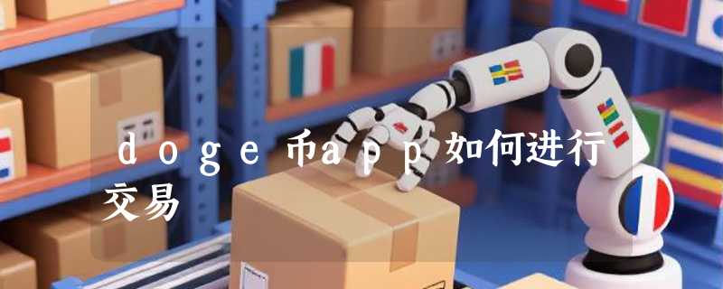 doge币app如何进行交易