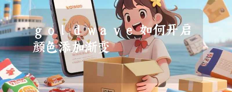 goldwave如何开启颜色添加渐变