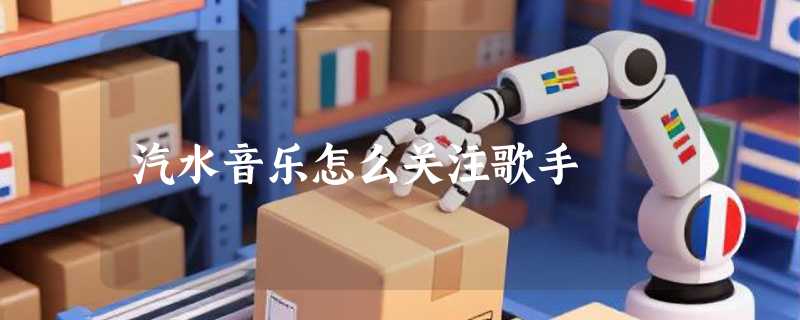 汽水音乐怎么关注歌手
