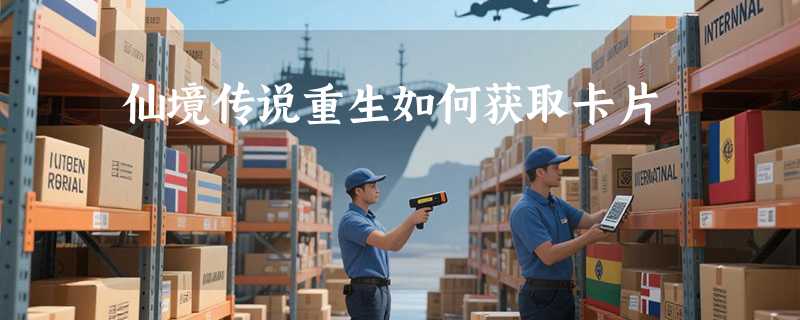 仙境传说重生如何获取卡片