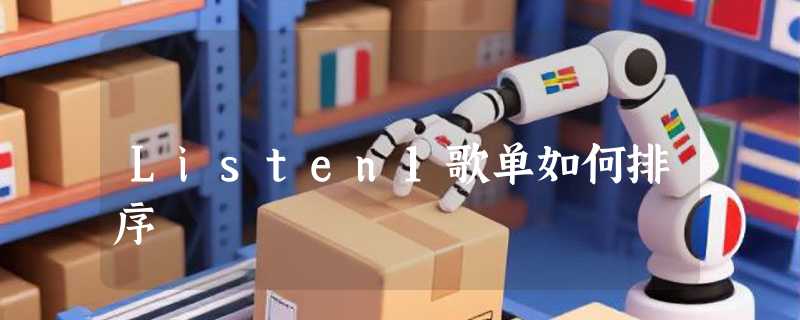 Listen1歌单如何排序