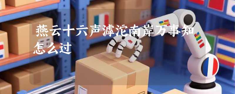 燕云十六声滹沱南岸万事知怎么过