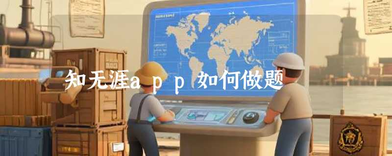 知无涯app如何做题