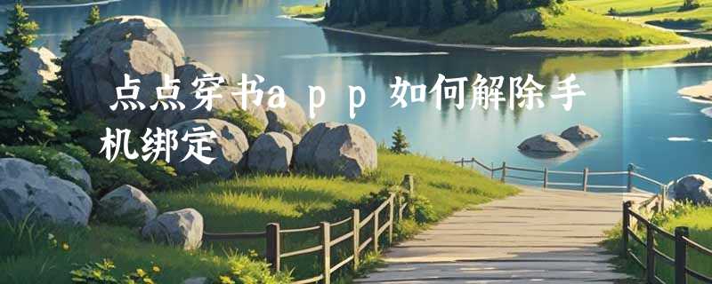 点点穿书app如何解除手机绑定