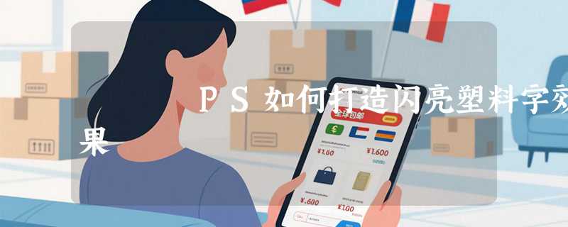 PS如何打造闪亮塑料字效果