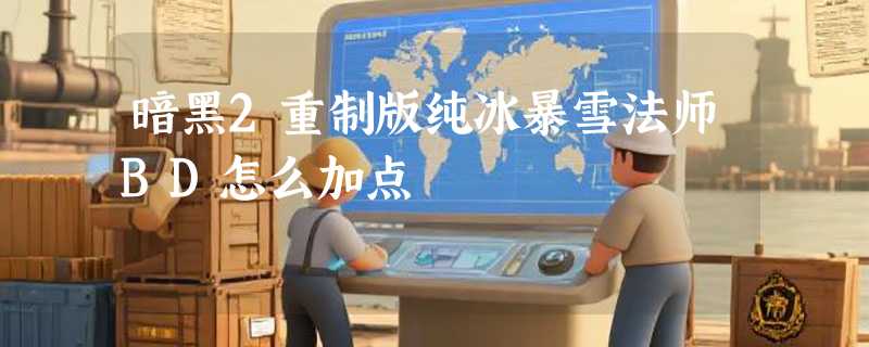 暗黑2重制版纯冰暴雪法师BD怎么加点