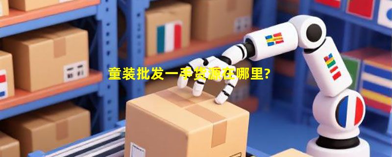 童装批发一手货源在哪里?