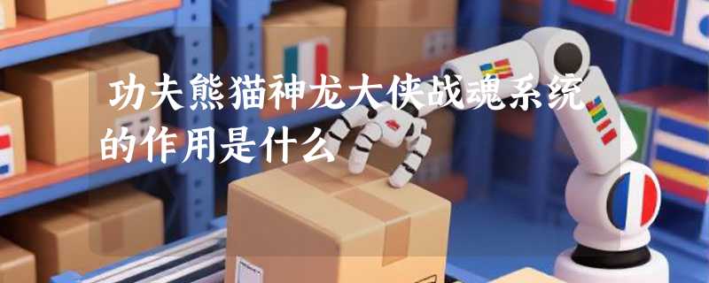 功夫熊猫神龙大侠战魂系统的作用是什么