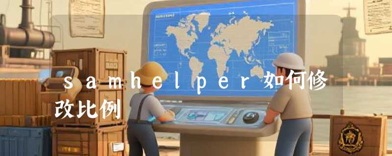 samhelper如何修改比例