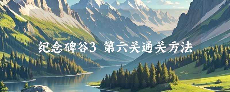 纪念碑谷3第六关通关方法
