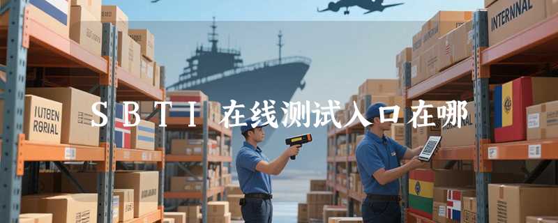 SBTI在线测试入口在哪