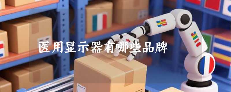 医用显示器有哪些品牌