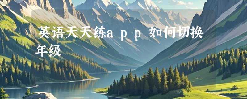 英语天天练app如何切换年级