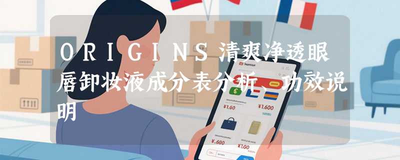 ORIGINS清爽净透眼唇卸妆液成分表分析、功效说明