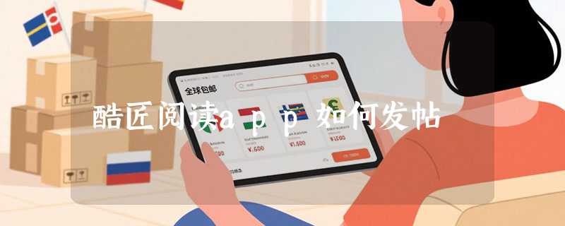 酷匠阅读app如何发帖