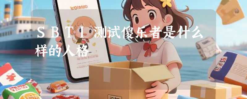 SBTI测试傻乐者是什么样的人格