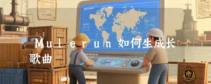 Mulerun如何生成长歌曲
