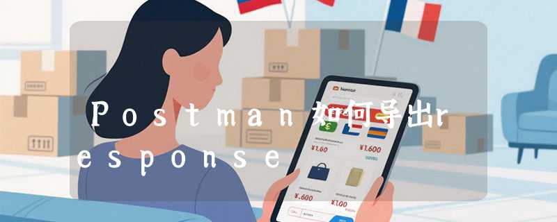Postman如何导出response