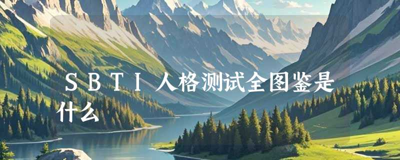 SBTI人格测试全图鉴是什么