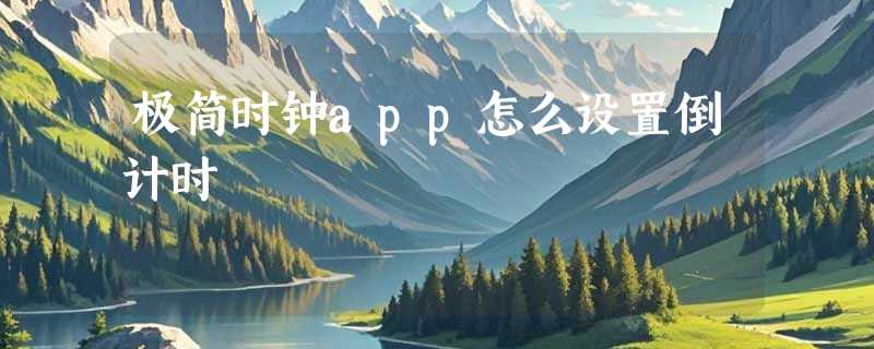极简时钟app怎么设置倒计时