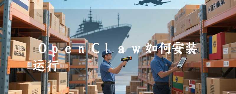 OpenClaw如何安装运行